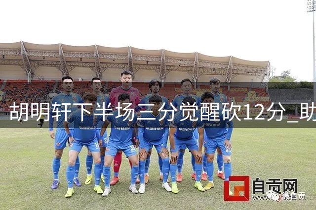胡明轩下半场三分觉醒砍12分 助男篮大胜卡塔尔